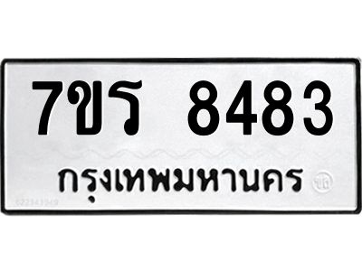 รับจัดหาทะเบียนรถ 8483 หมวดใหม่ 7ขร 8483 ผลรวมดี 36 -OK6904-7ขร