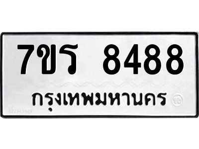 รับจัดหาทะเบียนรถ 8488 หมวดใหม่ 7ขร 8488 ผลรวมดี 41 -OK6904-7ขร