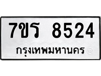 รับจัดหาทะเบียนรถ 8524 หมวดใหม่ 7ขร 8524 ผลรวมดี 32 -OK6904-7ขร