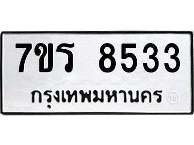 รับจัดหาทะเบียนรถ 8533 หมวดใหม่ 7ขร 8533 ผลรวมดี 32 -OK6904-7ขร
