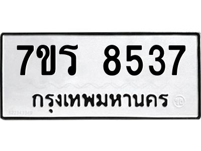 รับจัดหาทะเบียนรถ 8537 หมวดใหม่ 7ขร 8537 ผลรวมดี 36 -OK6904-7ขร