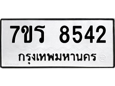 รับจัดหาทะเบียนรถ 8542 หมวดใหม่ 7ขร 8542 ผลรวมดี 32-OK6904-7ขร