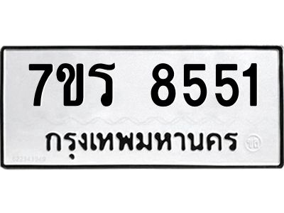 รับจัดหาทะเบียนรถ 8551 หมวดใหม่ 7ขร 8551 ผลรวมดี 32-OK6904-7ขร