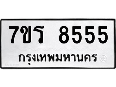 รับจัดหาทะเบียนรถ 8555 หมวดใหม่ 7ขร 8555 ผลรวมดี 36-OK6904-7ขร