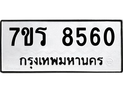 รับจัดหาทะเบียนรถ 8560 หมวดใหม่ 7ขร 8560 ผลรวมดี 32-OK6904-7ขร
