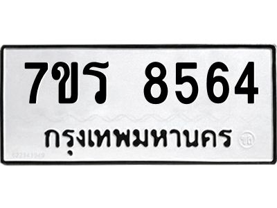 รับจัดหาทะเบียนรถ 8564 หมวดใหม่ 7ขร 8564 ผลรวมดี 36-OK6904-7ขร