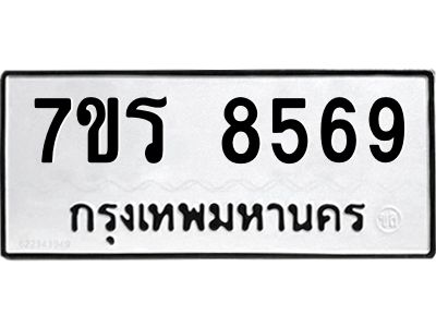 รับจัดหาทะเบียนรถ 8569 หมวดใหม่ 7ขร 8569 ผลรวมดี 41-OK6904-7ขร