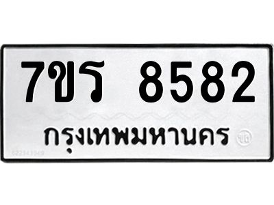 รับจัดหาทะเบียนรถ 8582 หมวดใหม่ 7ขร 8582 ผลรวมดี 36 -OK6904-7ขร