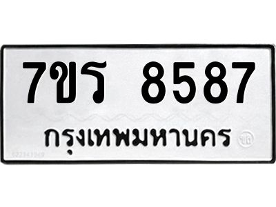รับจัดหาทะเบียนรถ 8587 หมวดใหม่ 7ขร 8587 ผลรวมดี 41 -OK6904-7ขร