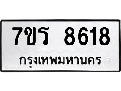 รับจัดหาทะเบียนรถ 8618 หมวดใหม่ 7ขร 8618 ผลรวมดี 36 -OK6904-7ขร