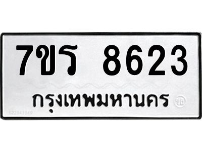 รับจัดหาทะเบียนรถ 8623 หมวดใหม่ 7ขร 8623 ผลรวมดี 32 -OK6904-7ขร