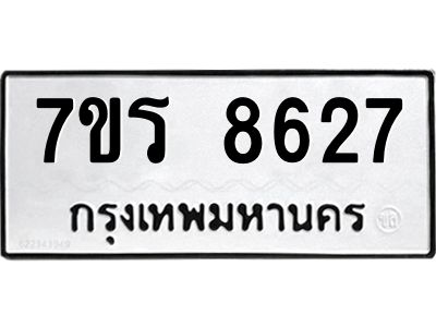 รับจัดหาทะเบียนรถ 8627 หมวดใหม่ 7ขร 8627 ผลรวมดี 36 -OK6904-7ขร