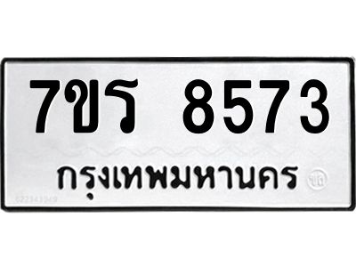 รับจัดหาทะเบียนรถ 8573 หมวดใหม่ 7ขร 8573 ผลรวมดี 36 -OK6904-7ขร