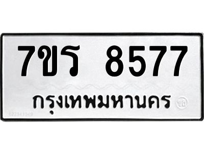 รับจัดหาทะเบียนรถ 8577 หมวดใหม่ 7ขร 8577 ผลรวมดี 40 -OK6904-7ขร