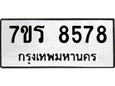 รับจัดหาทะเบียนรถ 8578 หมวดใหม่ 7ขร 8578 ผลรวมดี 41 -OK6904-7ขร