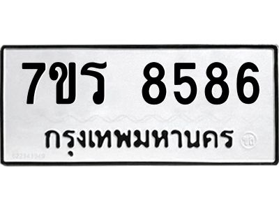 รับจัดหาทะเบียนรถ 8586 หมวดใหม่ 7ขร 8586 ผลรวมดี 40 -OK6904-7ขร