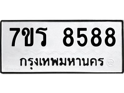 รับจัดหาทะเบียนรถ 8588 หมวดใหม่ 7ขร 8588 ผลรวมดี 42 -OK6904-7ขร