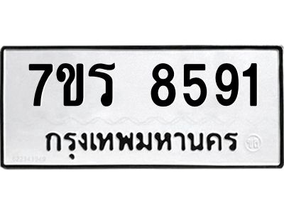 รับจัดหาทะเบียนรถ 8591 หมวดใหม่ 7ขร 8591 ผลรวมดี 36 -OK6904-7ขร