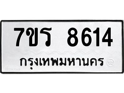 รับจัดหาทะเบียนรถ 8614 หมวดใหม่ 7ขร 8614 ผลรวมดี 32 -OK6904-7ขร