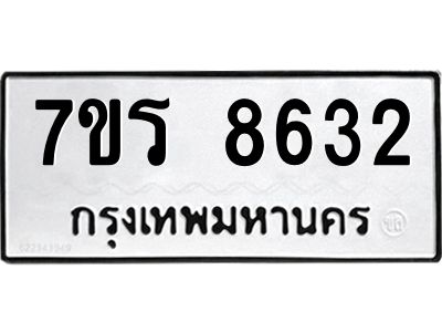 รับจัดหาทะเบียนรถ 8632 หมวดใหม่ 7ขร 8632 ผลรวมดี 32 -OK6904-7ขร