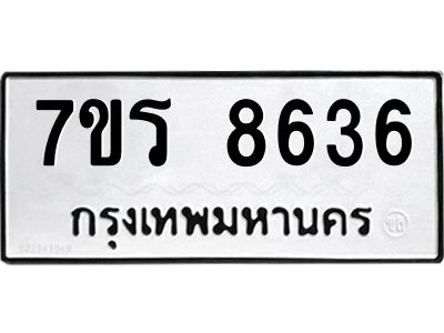 รับจัดหาทะเบียนรถ 8636 หมวดใหม่ 7ขร 8636 ผลรวมดี 36 -OK6904-7ขร