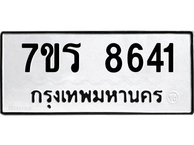 รับจัดหาทะเบียนรถ 8641 หมวดใหม่ 7ขร 8641 ผลรวมดี 32 -OK6904-7ขร