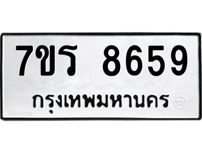 รับจัดหาทะเบียนรถ 8659 หมวดใหม่ 7ขร 8659 ผลรวมดี 41 -OK6904-7ขร