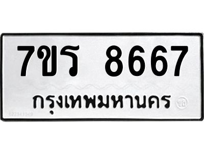 รับจัดหาทะเบียนรถ 8667 หมวดใหม่ 7ขร 8667 ผลรวมดี 40 -OK6904-7ขร