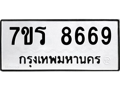 รับจัดหาทะเบียนรถ 8669 หมวดใหม่ 7ขร 8669  ผลรวมดี 42 -OK6904-7ขร