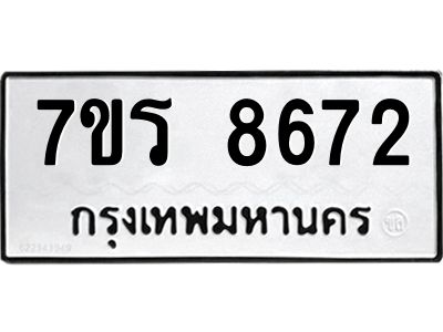 รับจัดหาทะเบียนรถ 8672 หมวดใหม่ 7ขร 8672 ผลรวมดี 36 -OK6904-7ขร