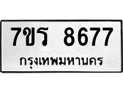 รับจัดหาทะเบียนรถ 8677 หมวดใหม่ 7ขร 8677 ผลรวมดี 41-OK6904-7ขร
