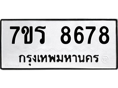 รับจัดหาทะเบียนรถ 8678 หมวดใหม่ 7ขร 8678 ผลรวมดี 42 -OK6904-7ขร