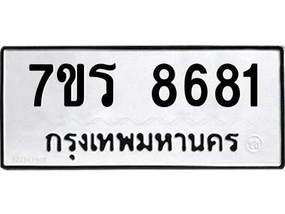 รับจัดหาทะเบียนรถ 8681 หมวดใหม่ 7ขร 8681 ผลรวมดี 36 -OK6904-7ขร