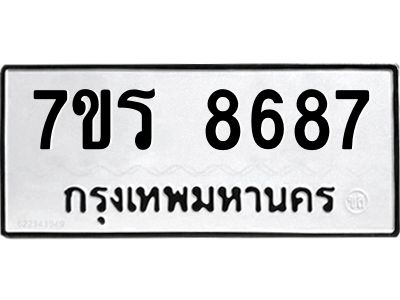 รับจัดหาทะเบียนรถ 8687 หมวดใหม่ 7ขร 8687 ผลรวมดี 42 -OK6904-7ขร