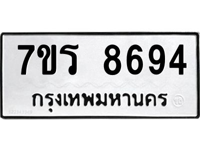 รับจัดหาทะเบียนรถ 8694 หมวดใหม่ 7ขร 8694 ผลรวมดี 40 -OK6904-7ขร