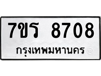 รับจัดหาทะเบียนรถ 8708 หมวดใหม่ 7ขร 8708 ผลรวมดี 36 -OK6904-7ขร