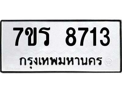 รับจัดหาทะเบียนรถ 8713 หมวดใหม่ 7ขร 8713 ผลรวมดี 32 -OK6904-7ขร