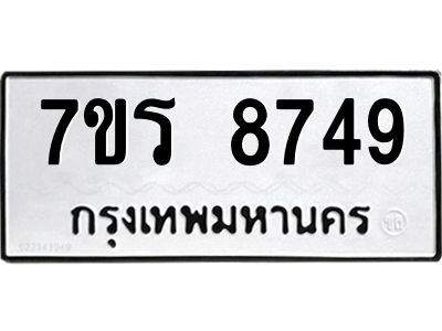 รับจัดหาทะเบียนรถ 8749 หมวดใหม่ 7ขร 8749 ผลรวมดี 41 -OK6904-7ขร