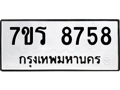 รับจัดหาทะเบียนรถ 8758 หมวดใหม่ 7ขร 8758 ผลรวมดี 41 -OK6904-7ขร