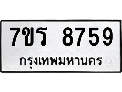 รับจัดหาทะเบียนรถ 8759 หมวดใหม่ 7ขร 8759 ผลรวมดี 42 -OK6904-7ขร