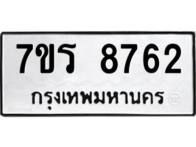 รับจัดหาทะเบียนรถ 8762 หมวดใหม่ 7ขร 8762 ผลรวมดี 36 -OK6904-7ขร
