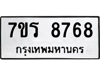 รับจัดหาทะเบียนรถ 8768 หมวดใหม่ 7ขร 8768 ผลรวมดี 42 -OK6904-7ขร