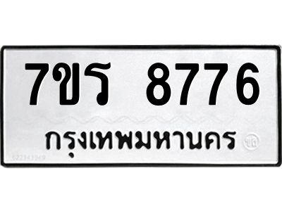 รับจัดหาทะเบียนรถ 8776 หมวดใหม่ 7ขร 8776 ผลรวมดี 41 -OK6904-7ขร