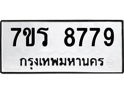 รับจัดหาทะเบียนรถ 8779 หมวดใหม่ 7ขร 8779 ผลรวมดี 44 -OK6904-7ขร