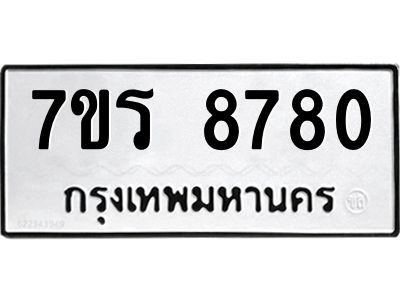 รับจัดหาทะเบียนรถ 8780 หมวดใหม่ 7ขร 8780 ผลรวมดี 36 -OK6904-7ขร