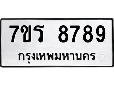 รับจัดหาทะเบียนรถ 8789 หมวดใหม่ 7ขร 8789 ผลรวมดี 45 -OK6904-7ขร