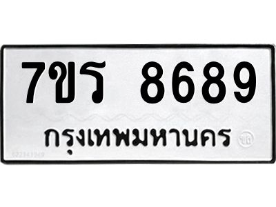 รับจัดหาทะเบียนรถ 8689 หมวดใหม่ 7ขร 8689 ผลรวมดี 44 -OK6904-7ขร