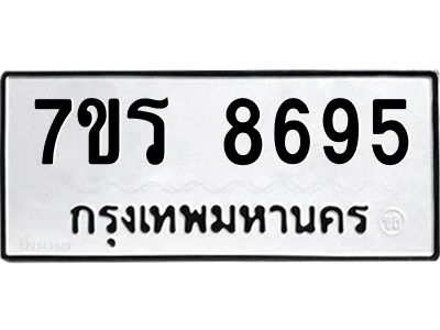 รับจัดหาทะเบียนรถ 8695 หมวดใหม่ 7ขร 8695 ผลรวมดี 41 -OK6904-7ขร