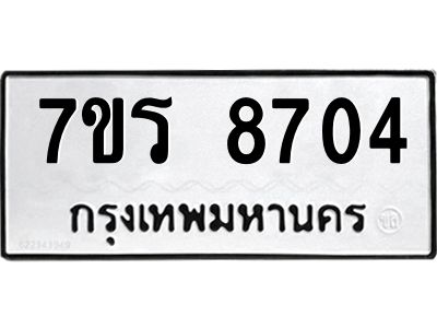 รับจัดหาทะเบียนรถ 8704 หมวดใหม่ 7ขร 8704 ผลรวมดี 32 -OK6904-7ขร