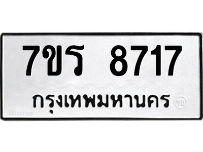 รับจัดหาทะเบียนรถ 8717 หมวดใหม่ 7ขร 8717 ผลรวมดี 36 -OK6904-7ขร